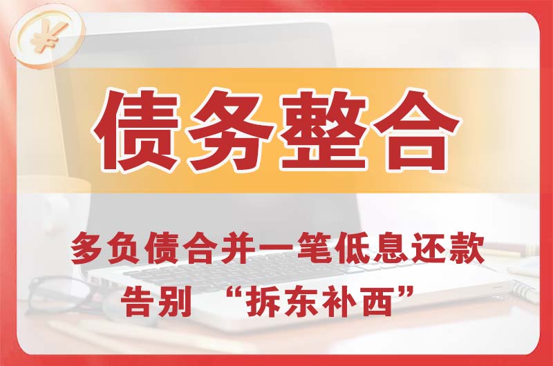 泸县债务整合